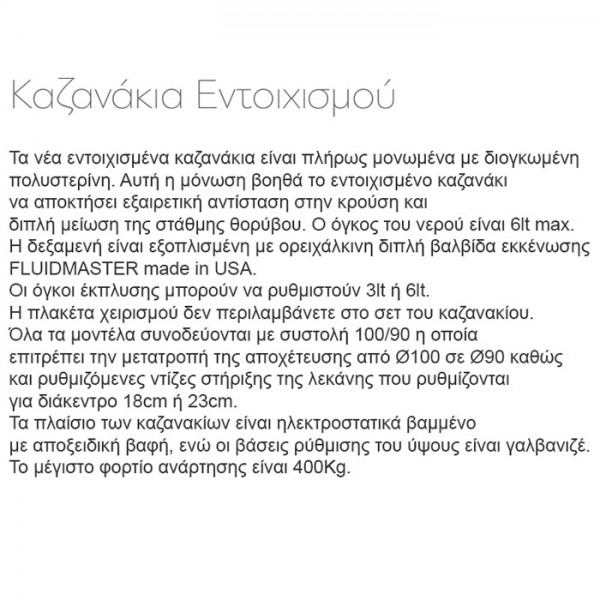 Καζανακια - Karag T05-0111 Καζανάκι Εντοιχισμού Μονότουβλου Τοίχου Με Πόδια Στήριξης Για Αναρτώμενες Λεκάνες 