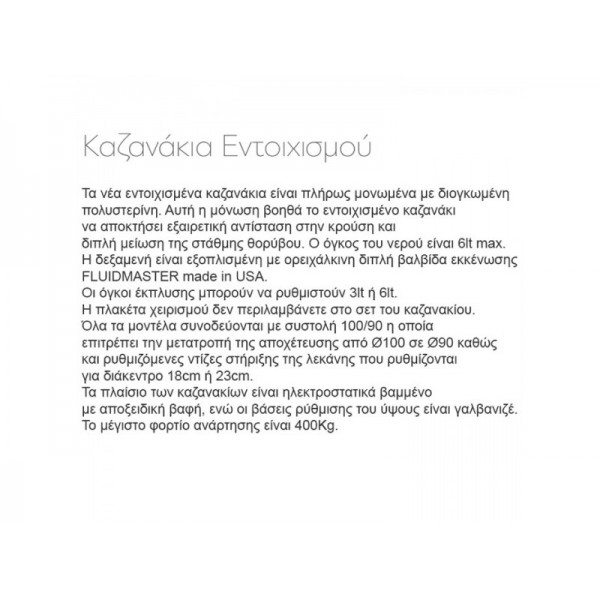 Καζανακια - Karag T06-5113 Καζανάκι Εντοιχισμού Ειδικών Διαστάσεων Με Διπλή Έξοδο Πλακέτας Για Αναρτώμενες Λεκάνες