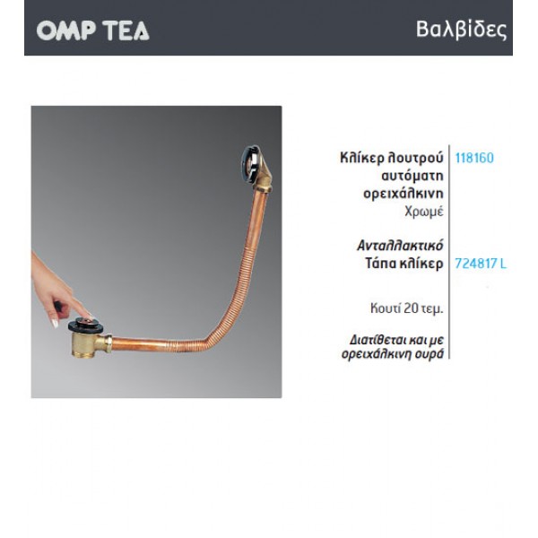 OMP TEA Κλικερ βαλβίδα μπανιέρας ορειχαλκινη