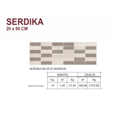 Karag Serdika Relieve Marron 20 x 60 cm Πλακάκι Τοίχου