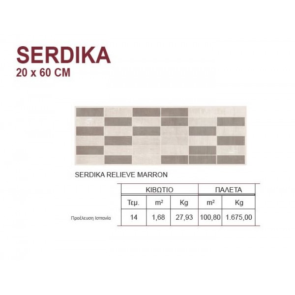 Πλακακια - Karag Serdika Relieve Marron 20 x 60 cm Πλακάκι Τοίχου